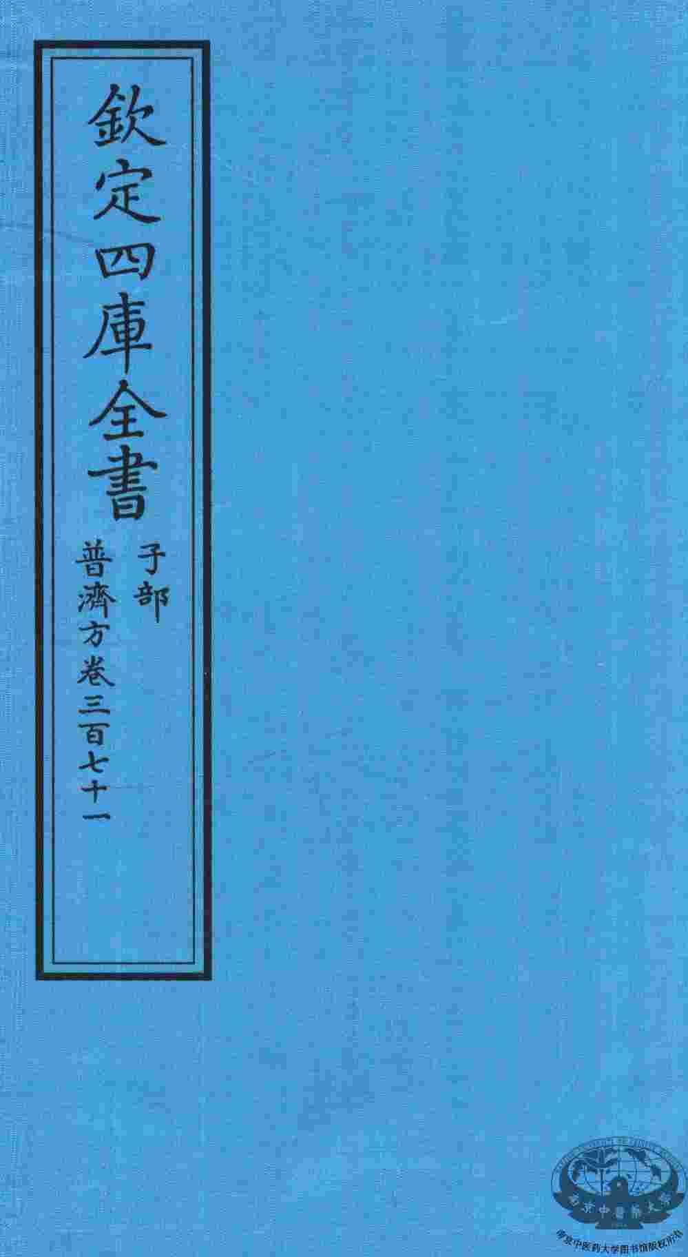 钦定四库全书  子部  普济方  卷371